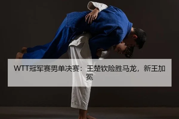 guan-jun-sai-nan-dan-jue-sai-wang-chu-qin-xian-sheng-ma-long-xin-wang-jia-mian-2-680.jpg