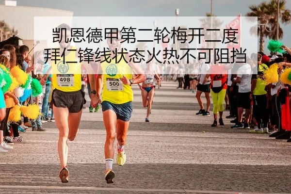 凯恩德甲第二轮梅开二度 拜仁锋线状态火热不可阻挡