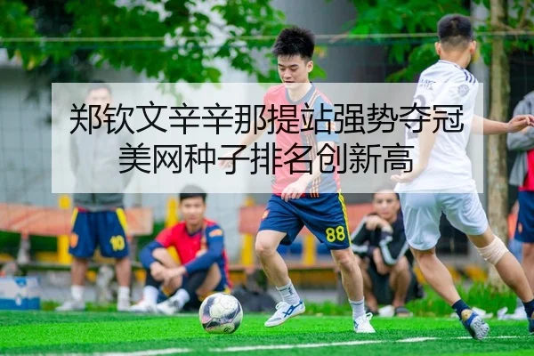 zheng-qin-wen-xin-xin-na-ti-zhan-qiang-shi-duo-guan-mei-wang-zhong-zi-pai-ming-chuang-xin-gao-2-125.jpg